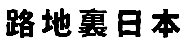 路地裏日本ブログ
